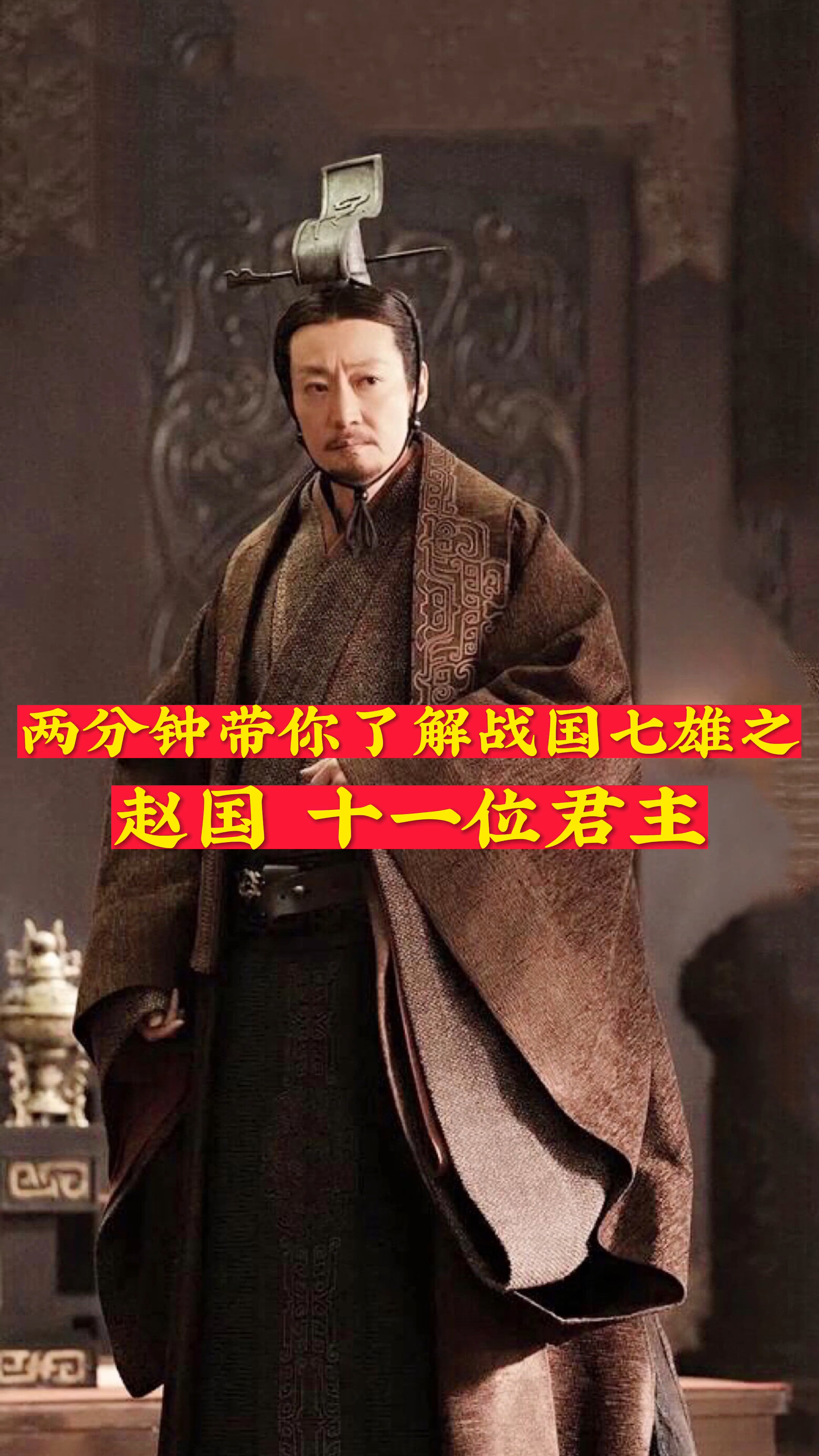 历史#你所不知道的战国七雄之赵国十一位君主