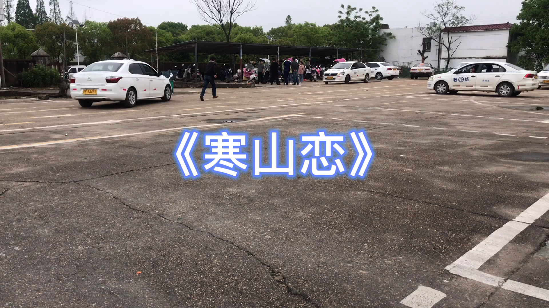 一首寒山戀適合駕校練車這陰雨天場合萬年縣