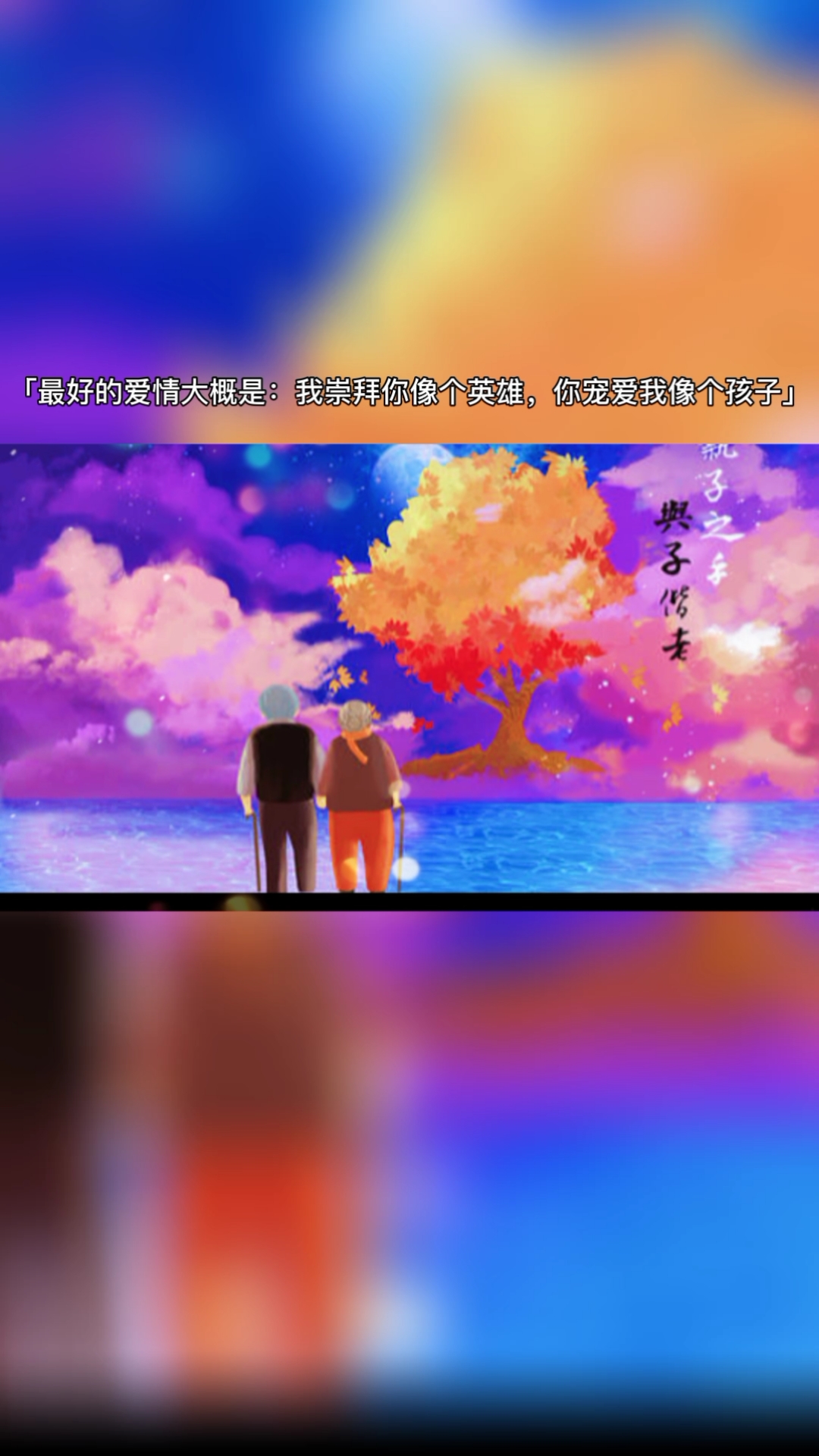 人生最好的感情大概是,我崇拜你像个英雄,你宠爱我像个孩子