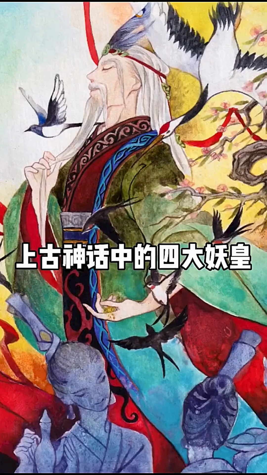 上古神话中的四大妖皇第一名谁也猜不到原来隐藏这么深