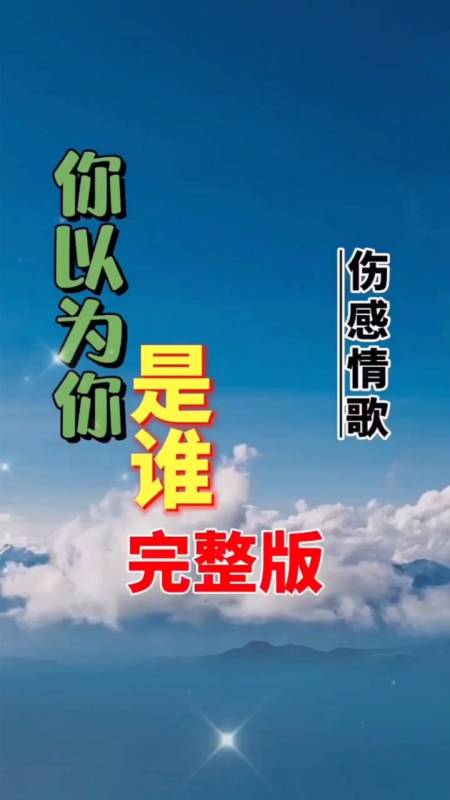 伤感歌曲#伤感情歌《你以为你是谁》