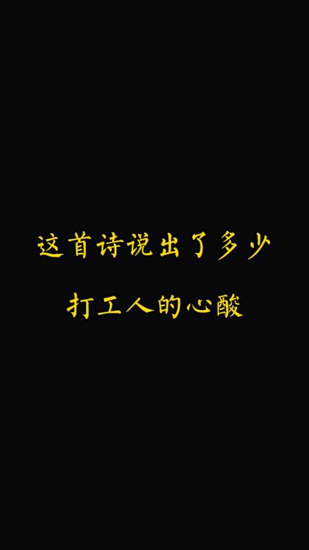 情感#这首诗说出了多少打工人的心酸!