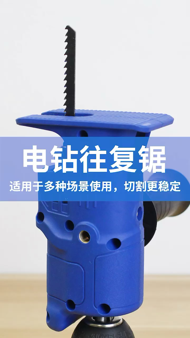 好物测评电钻变电锯转换头秒变往复锯方便携带轻松切割木板