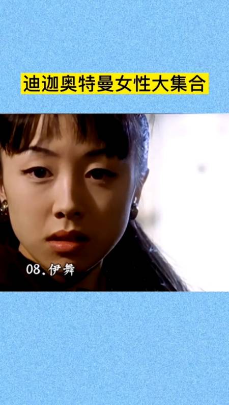 奥特曼#迪迦奥特曼里的女生你喜欢哪个呢