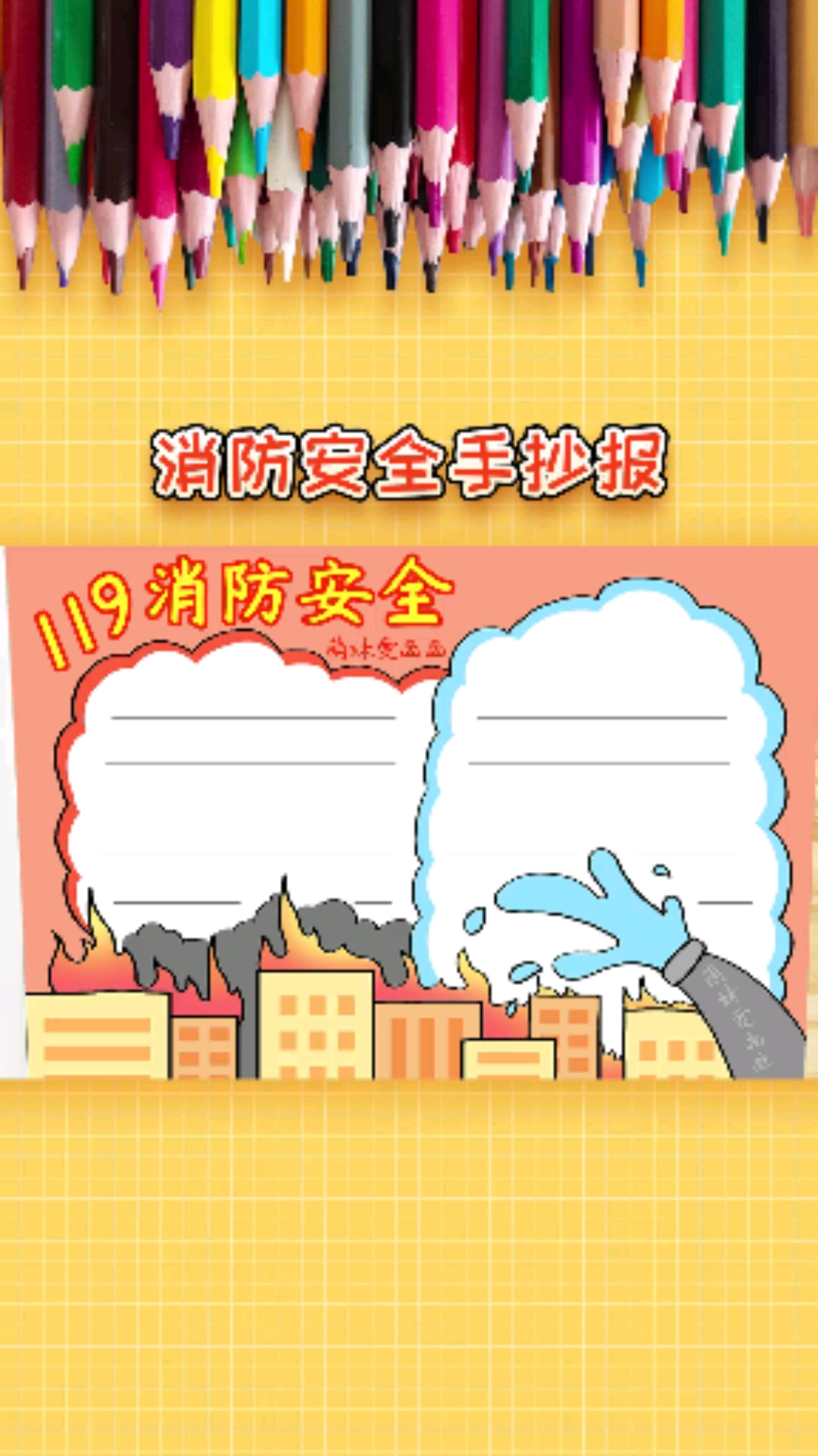 小学生消防安全手抄报模板简单又漂亮