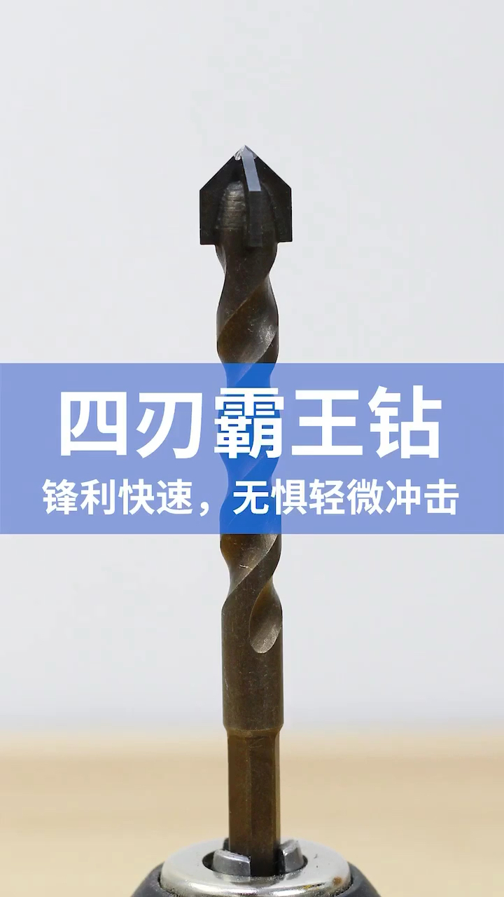 好物测评六角柄四刃霸王钻头手电钻可用适合木材瓷砖玻璃混凝土墙壁