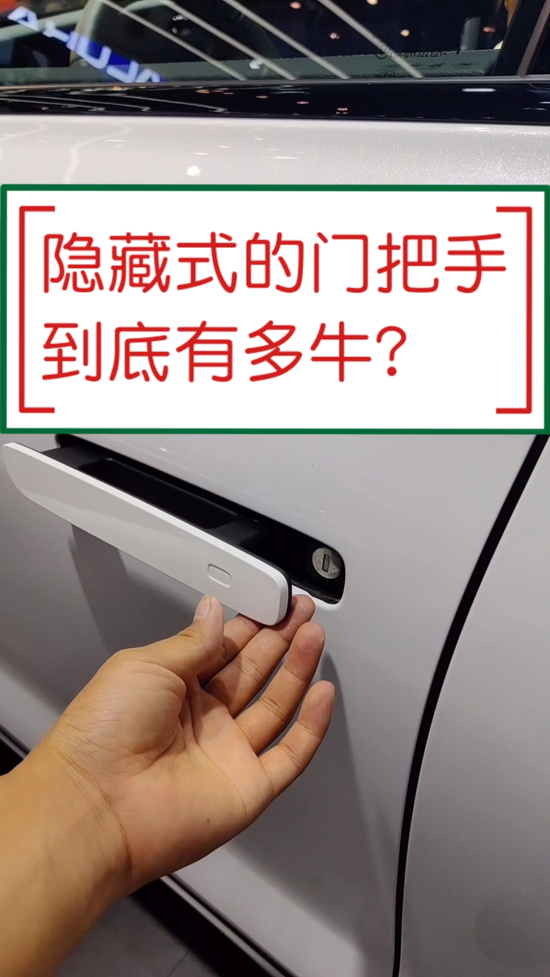 汽车那些事隐藏式的车门把手到底有多牛