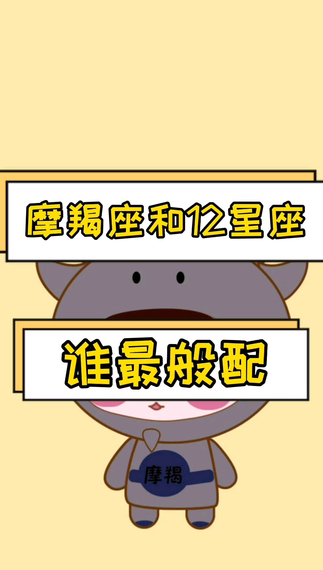 摩羯座和十二星座谁最般配?