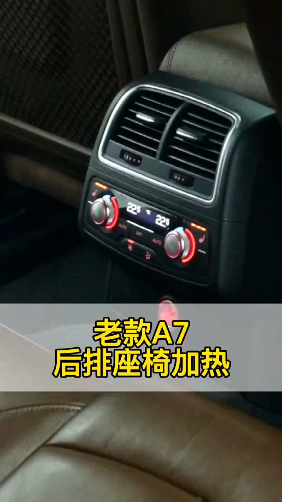 老款奥迪a7加装后排座椅加热功能让乘坐更加舒适
