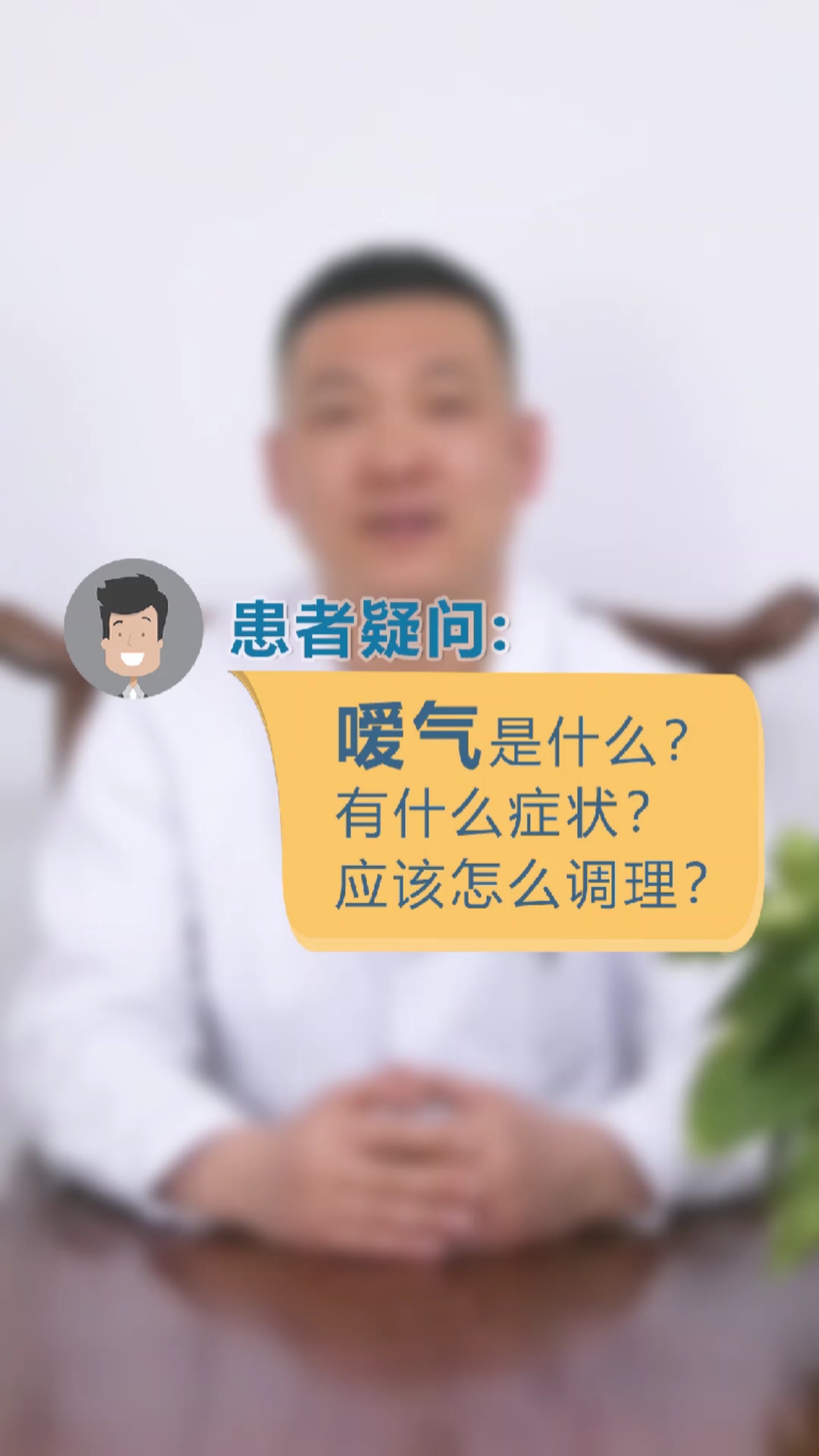 健康养生#嗳气是什么?有什么表现?该如何调理?