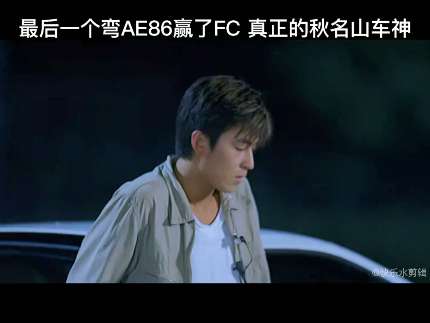 我要上热门#最后还是ae86卫冕了秋名山车神的称号