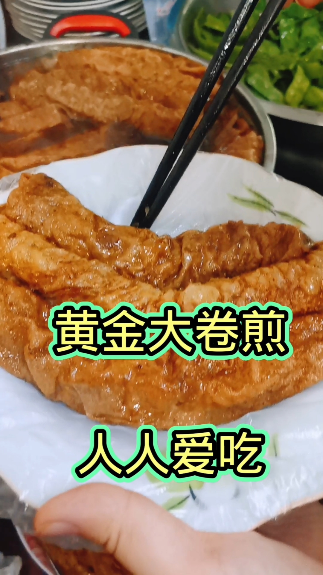 甏肉干饭#黄金卷煎是济宁小吃里的一道美食,是由卤肉汤泡制而成的