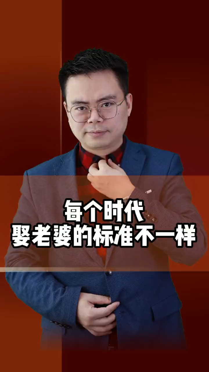 郑翔洲:每个时代娶老婆的标准不一样.