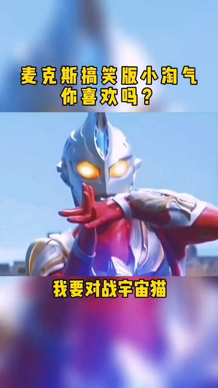 奥特曼麦克斯搞笑版小淘气你喜欢吗