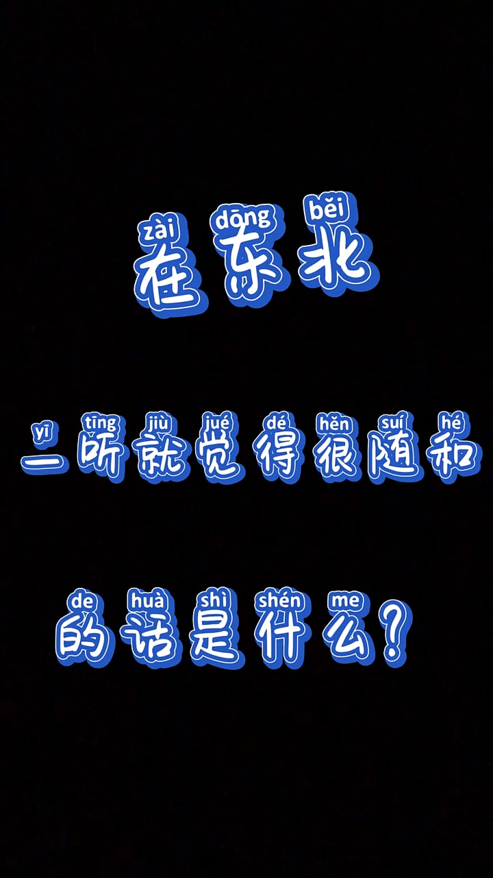 东北话#东北人天生就随和.不接受任何反驳.