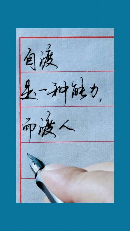 硬笔书法练习#自渡是一种能力,而渡人是一种格局.