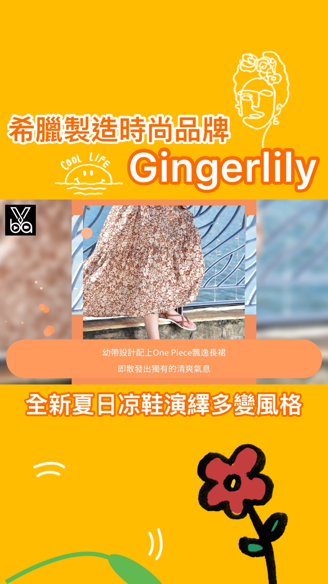希臘製造时尚品牌gingerlily全新夏日凉鞋演繹多變風格