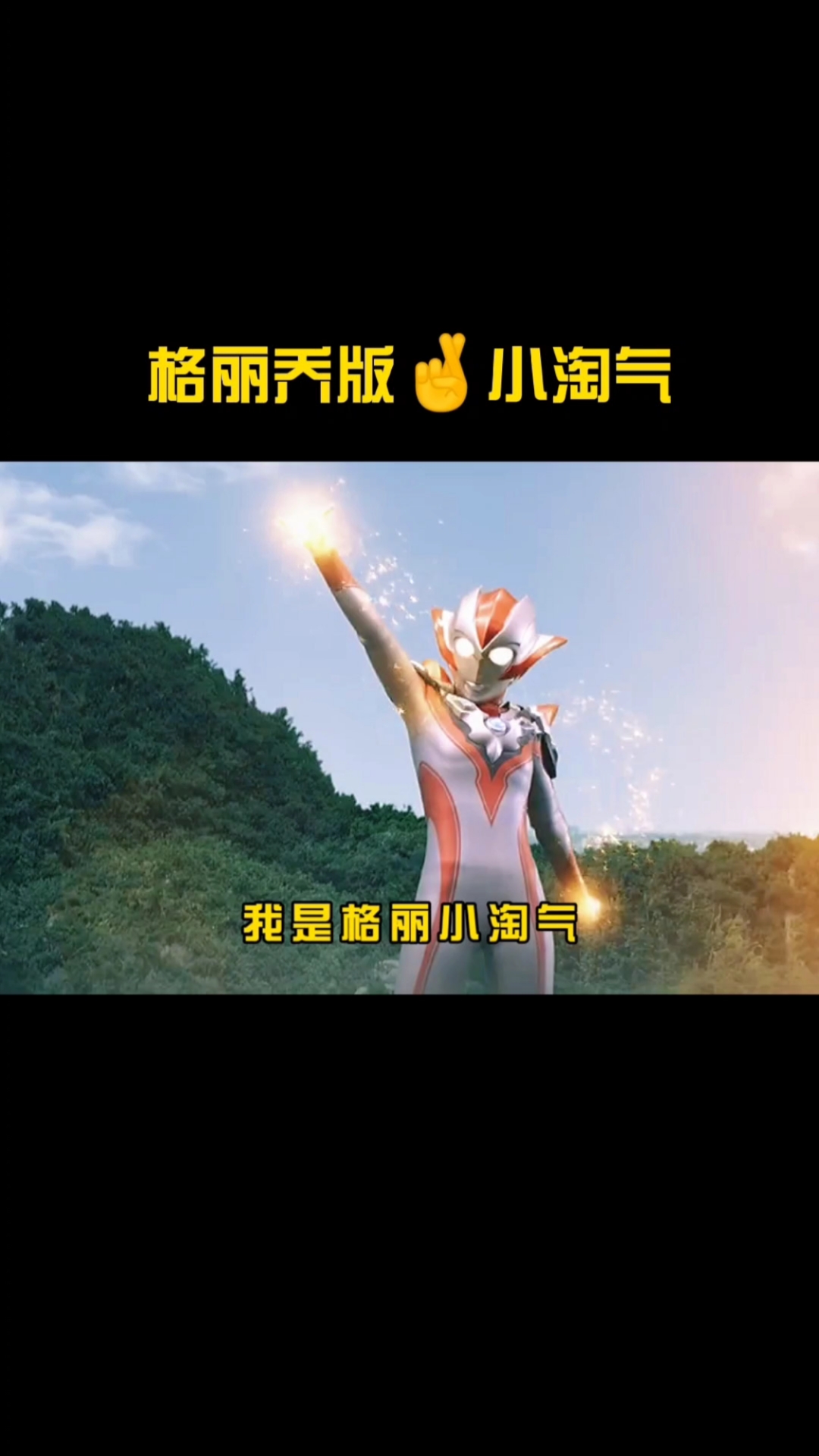 奥特曼格丽乔版小淘气来啦你们喜欢吗