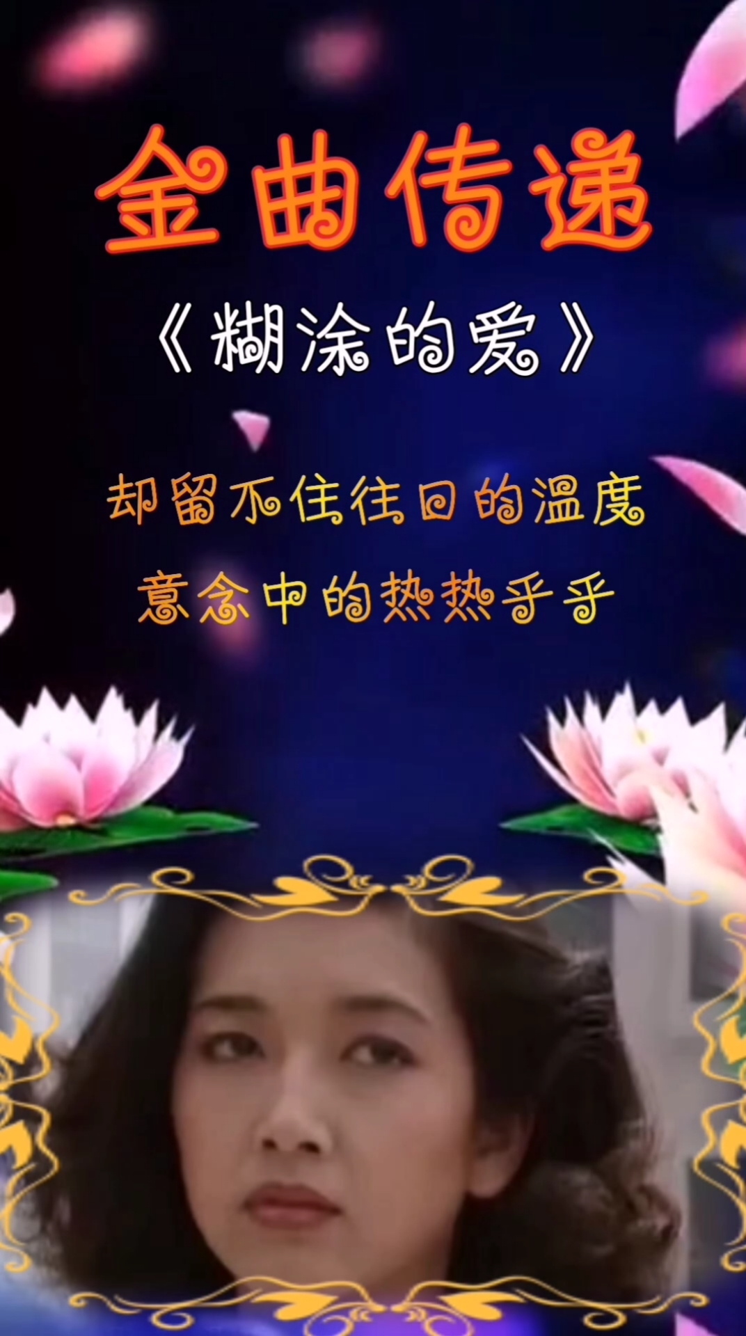 经典歌曲#8090年代经典歌曲,糊涂的爱