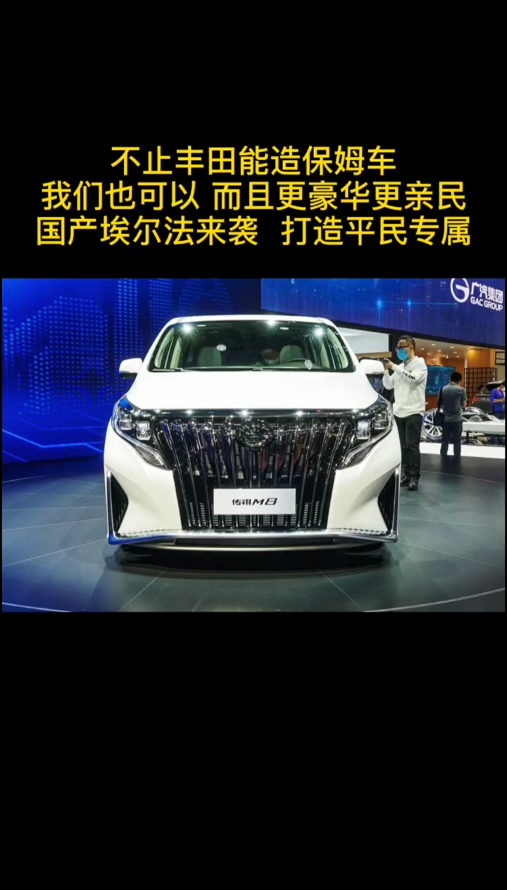 广汽传祺#国产"埃尔法"传祺m8来啦,不止丰田能造保姆车我们也可以