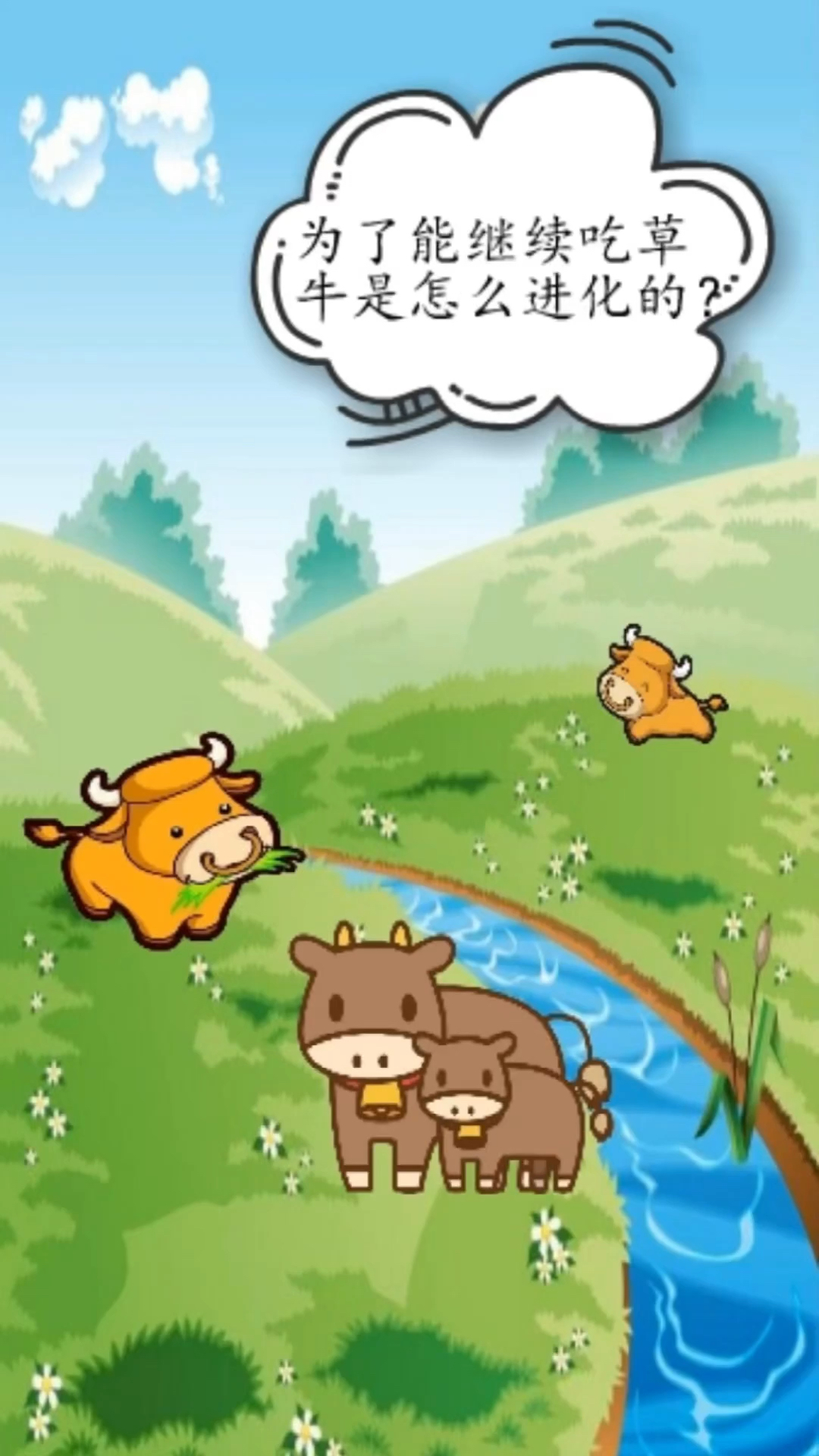 为了能继续吃草牛是怎么进化的