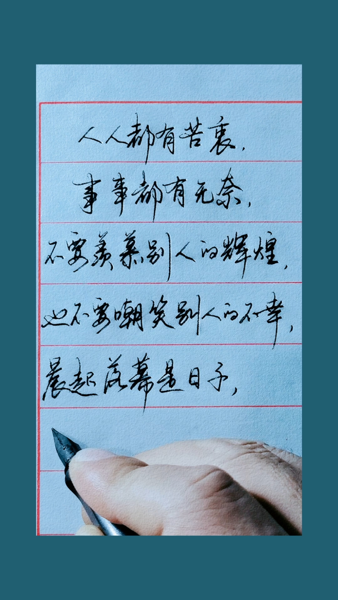 手写文字#晨起落幕是日子,奔波忙碌才是人生!