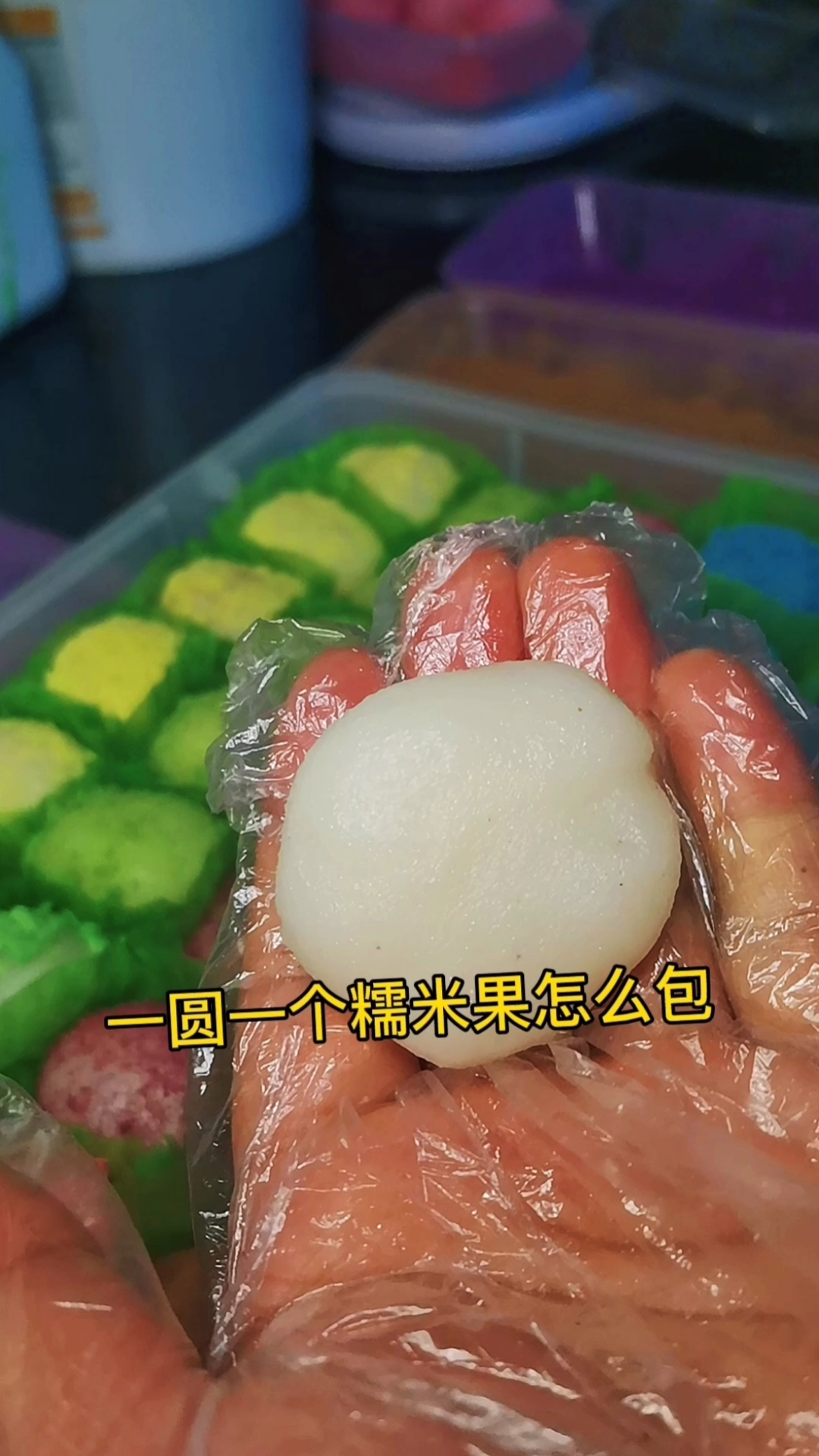 一米一个糯米果怎么包,皮25克,馅料5克,加起来35克,卖一圆一个