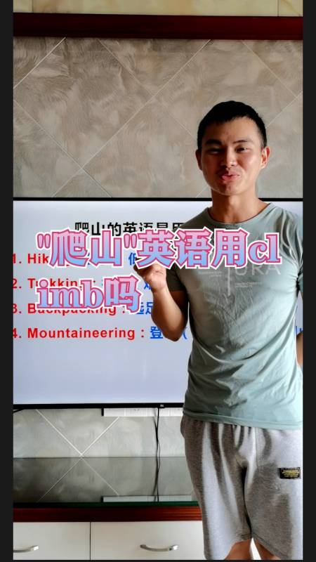 零基础学英语爬山英语用climb吗