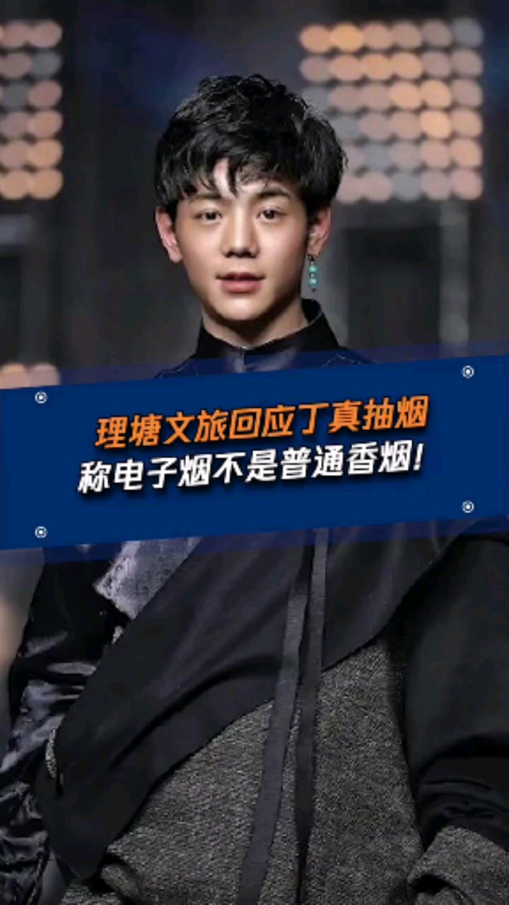 丁真抽烟事件继续发酵,理塘:电子烟不算香烟,这种说法是对的么?