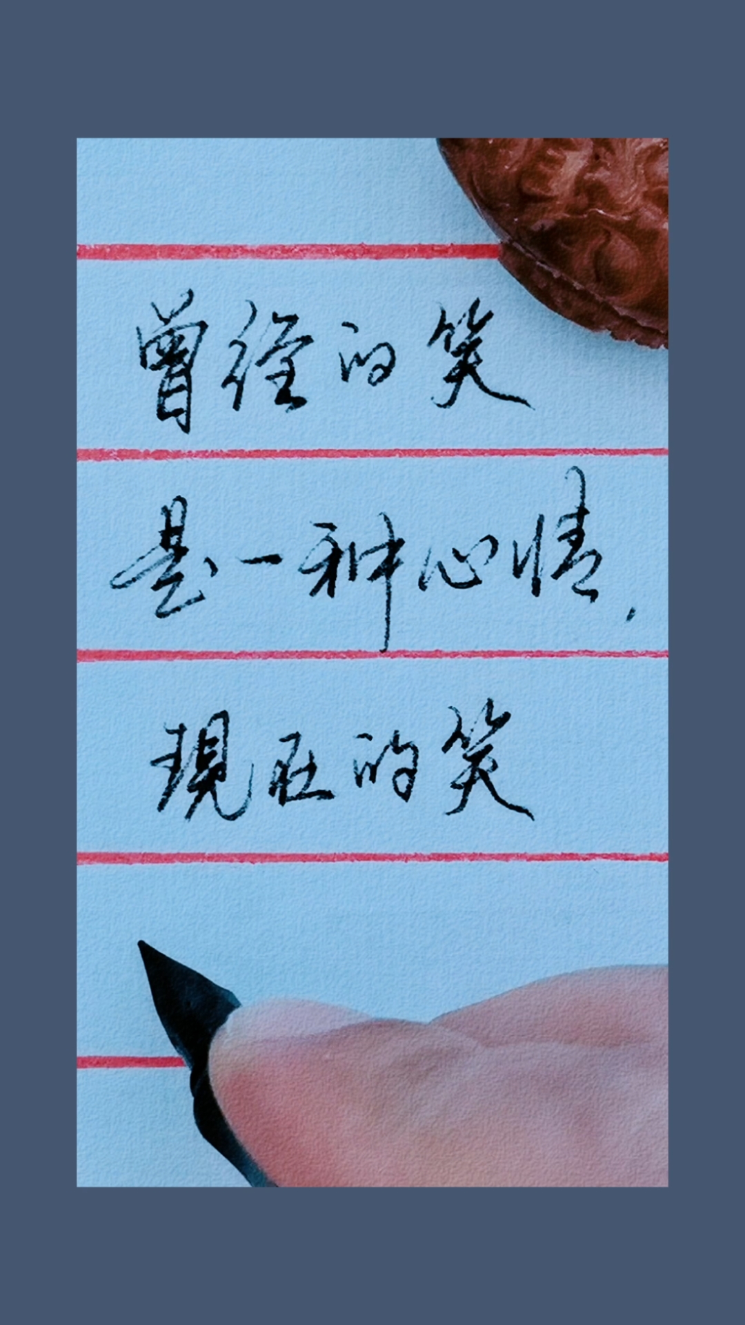 手写行书#现在的笑是一种表情.