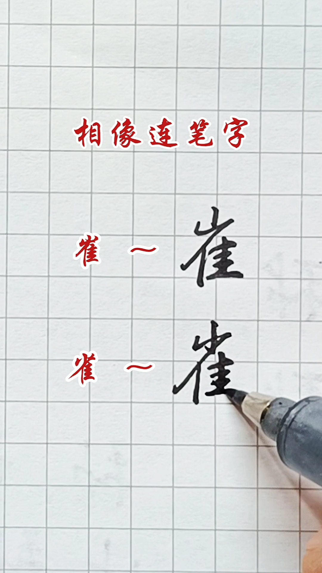 硬笔练字相像连笔字崔与雀