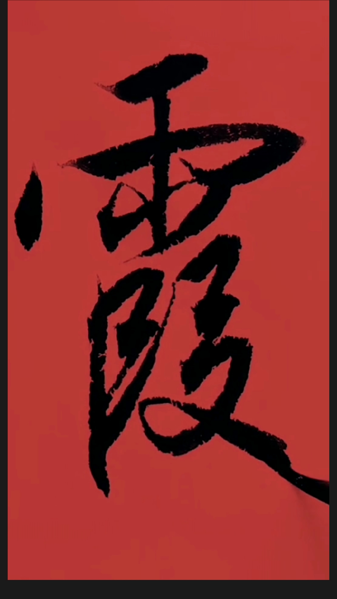 赵孟頫行书霞你喜欢晚霞还是早霞啊