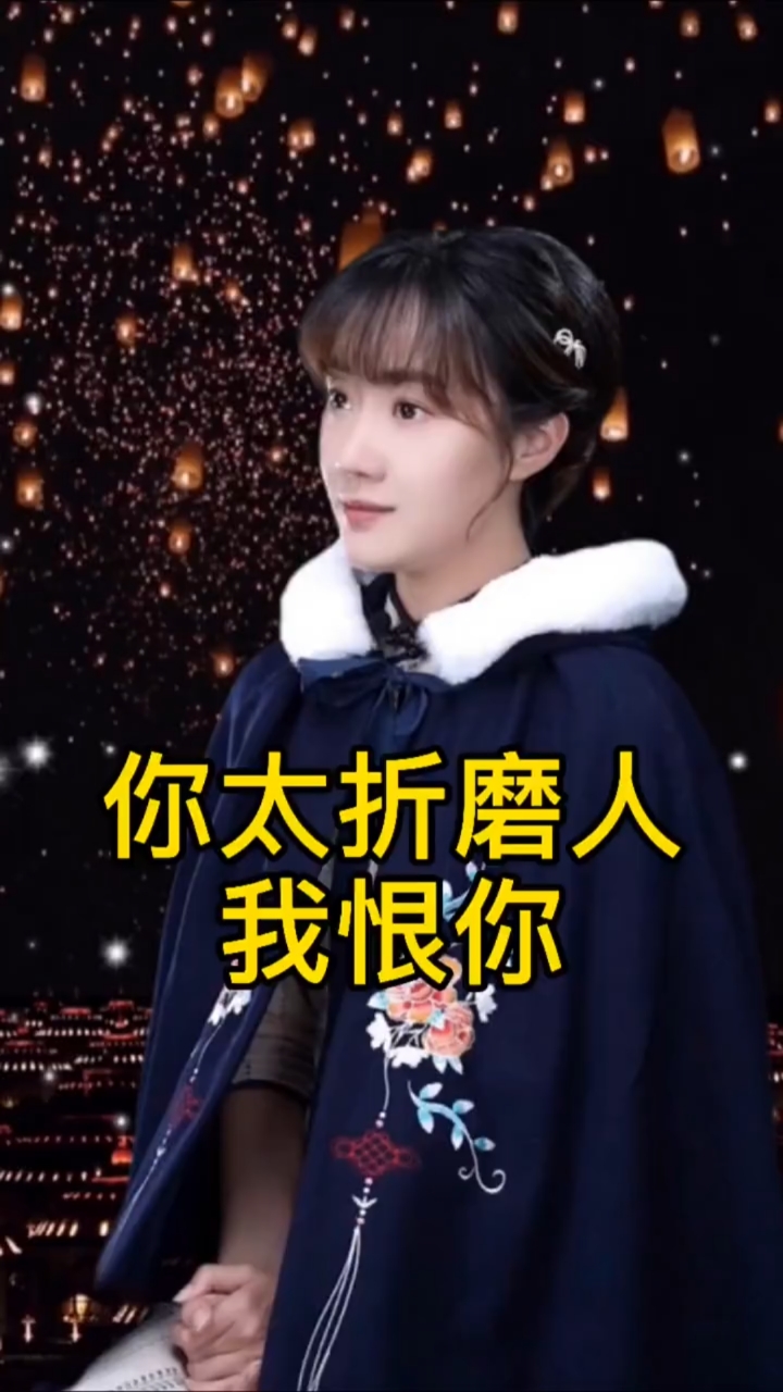 情感故事#你太折磨人了