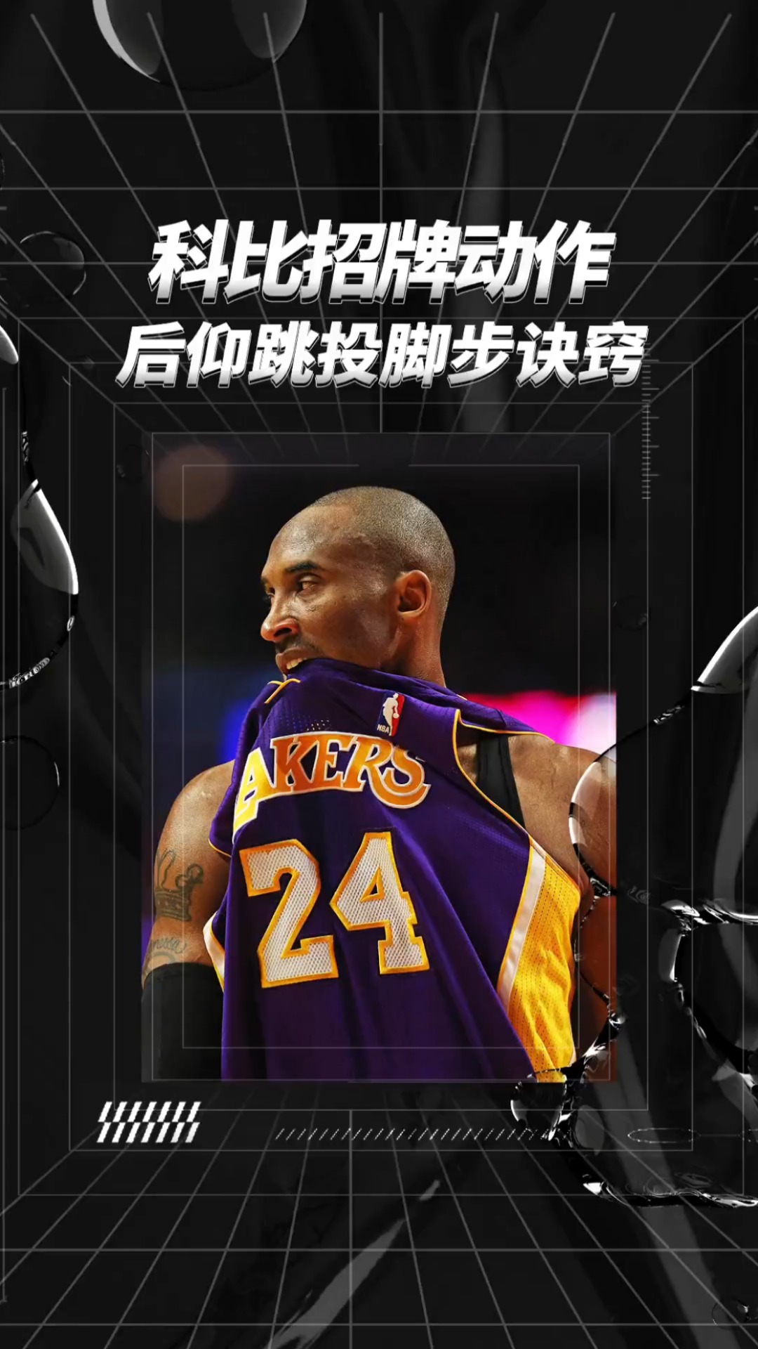 篮球爱好者必看1分钟学会科比招牌动作