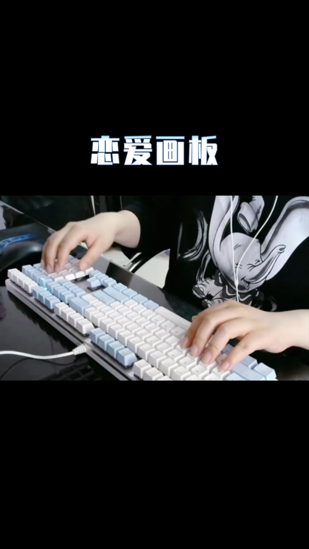 恋爱画板#键盘钢琴恋爱画板爱情有紫色红色蓝色白色四种颜色.