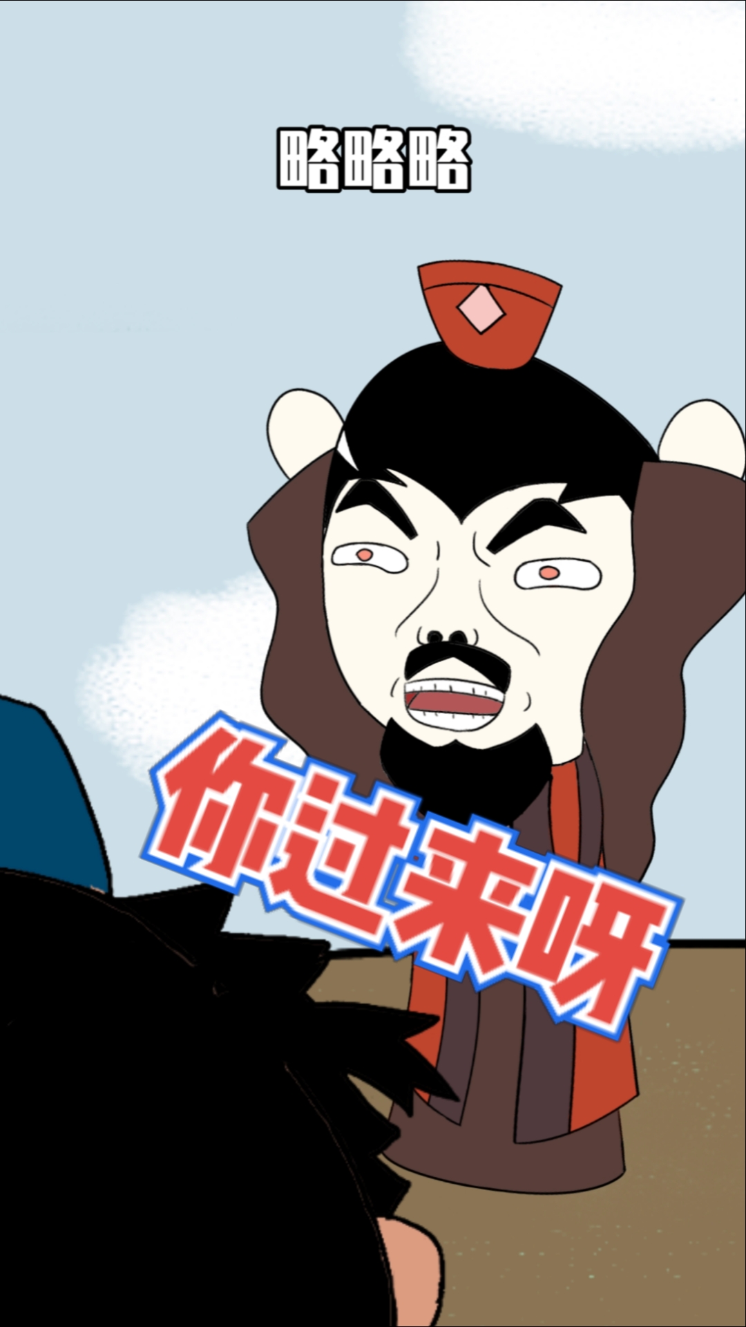 三国动漫翼德有本事你过来呀