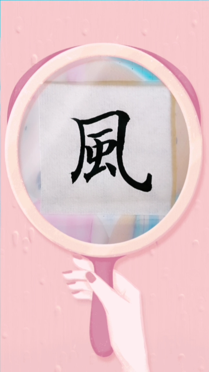 镜头里的春天#单字练习"风"的繁体字