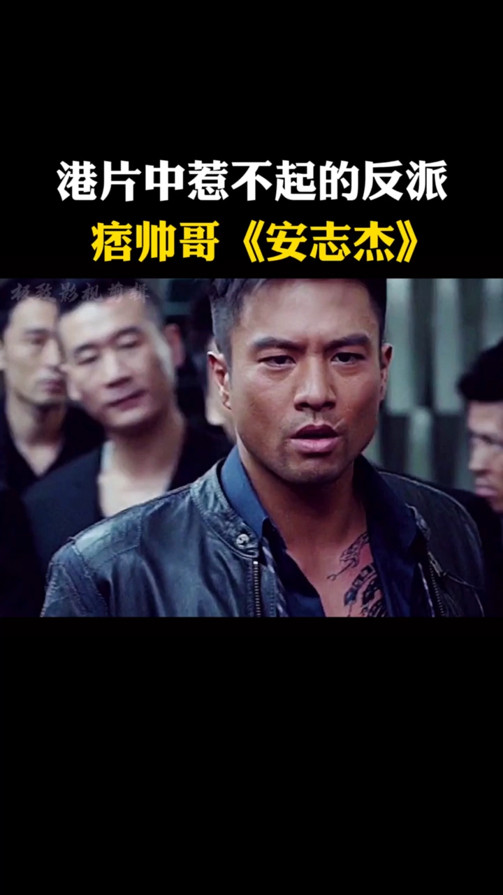 安志杰又痞又帅的硬汉嘴角的疤是怎么回事