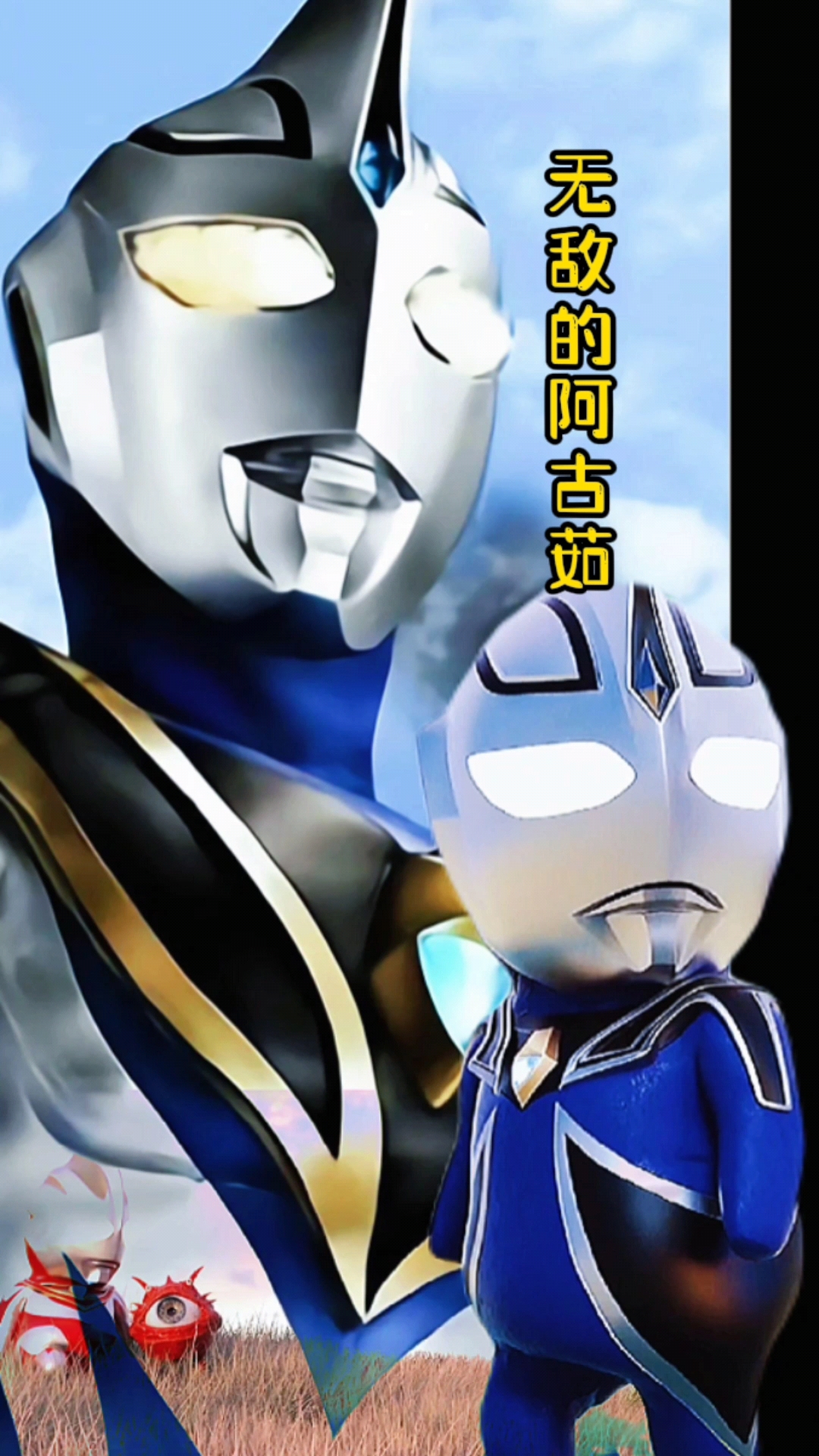 奥特曼#小阿古茹来咯,逼格满满谁都敢打,可怜了盖亚,每次受伤都是他