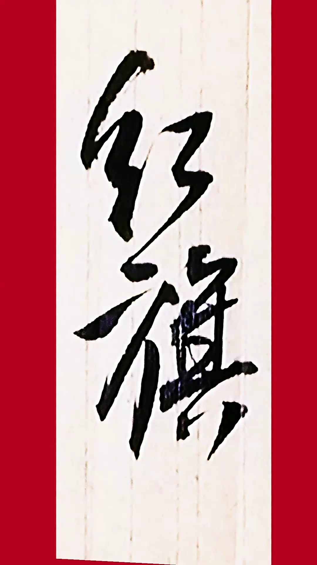 全民书法秀#红旗飘飘