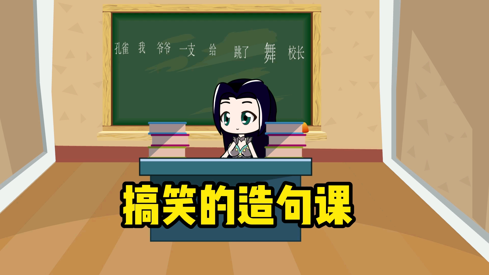 搞笑的造句课,谁的句子最好