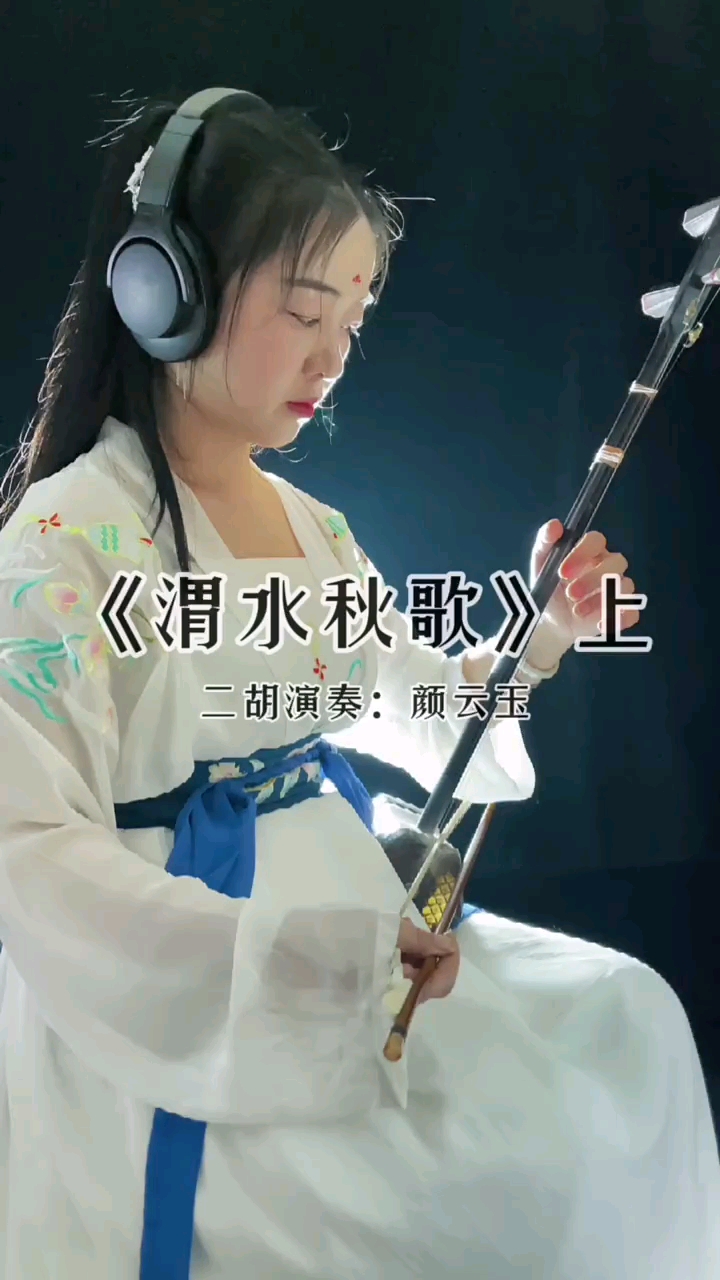 二胡#弘揚國樂渭水秋歌竹笛曲改編-度小視