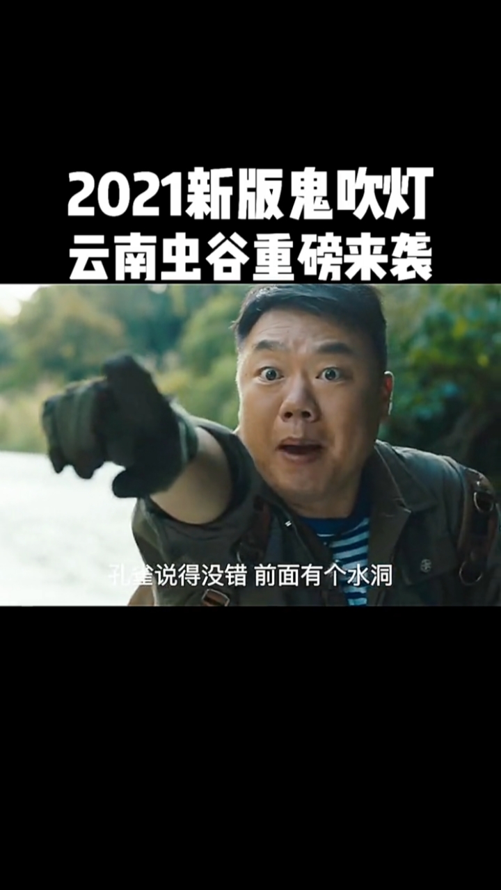 云南虫谷:2021新版鬼吹灯云南虫谷重磅来袭!