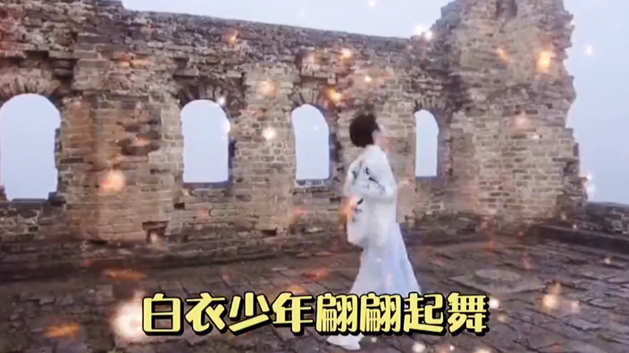 明星热舞#白衣少年丁程鑫在长城上翩翩起舞真的好绝