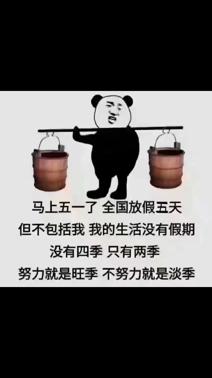 公布一下本人五一假期的安排:5.1上班5.2上班5.3-5.7还是继续上