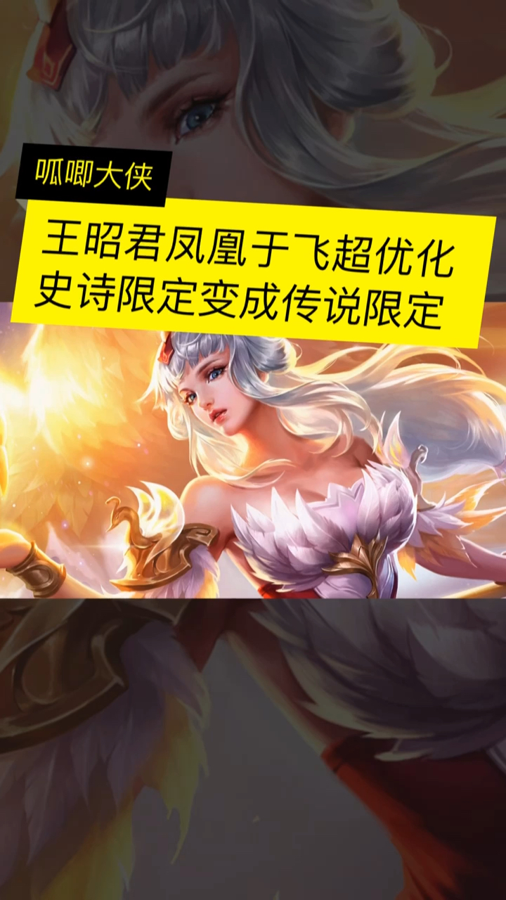 王者荣耀#王昭君凤凰于飞超优化,史诗级别的皮肤,硬生生变成传说急痧