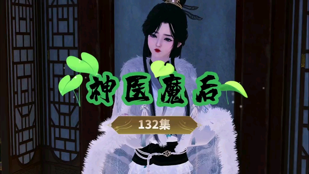 神医魔后132