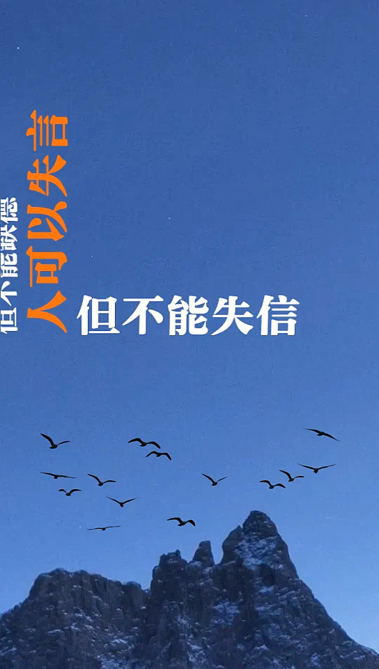 人可以缺钱,但不能缺德;人可以失言,但不能失信-全民小视频