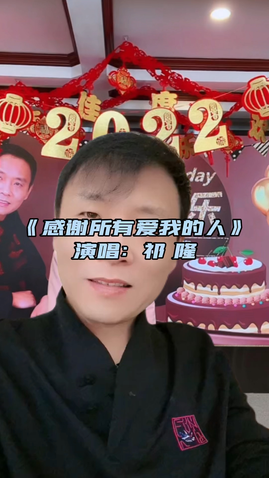 祁隆#感谢所有爱我的人
