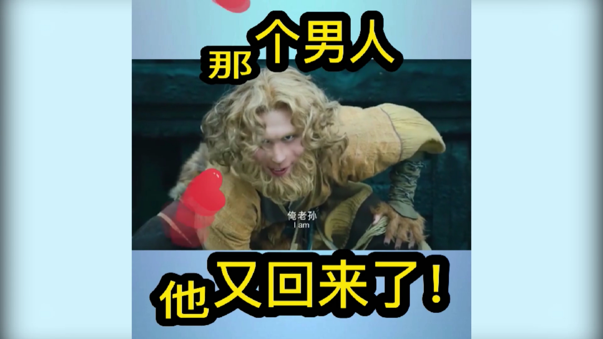 搞笑段子剧#那个男人!他他他又回来了!